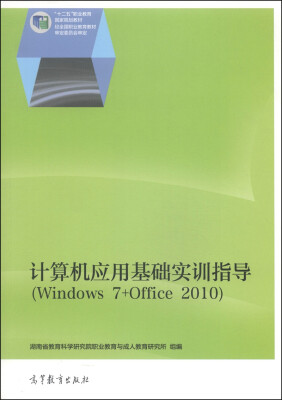 

计算机应用基础实训指导（Windows 7+Office 2010）/“十二五”职业教育国家规划教材