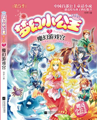 

梦幻小公主第5季2：魔幻游戏宫
