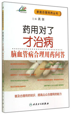 

药用对了才治病·脑血管病合理用药问答