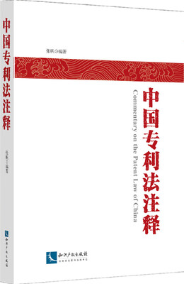 

中国专利法注释