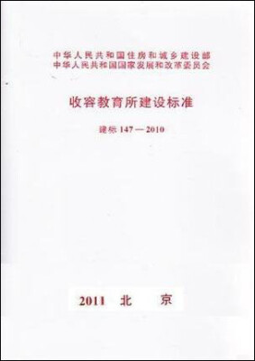 

收容教育所建设标准 建标147-2010