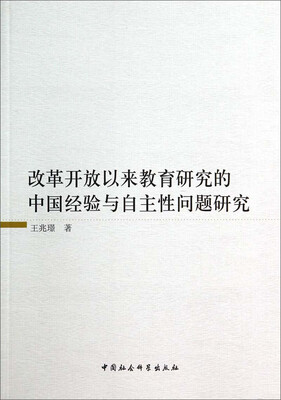 

改革开放以来教育研究的中国经验与自主性问题研究