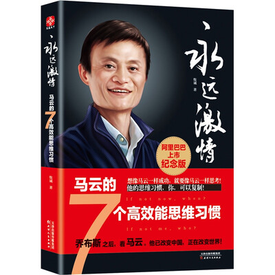 

永远激情：马云的7个高效能思维习惯