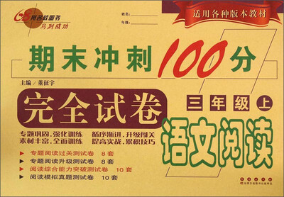 

期末冲刺100分完全试卷：语文阅读（三年级上）