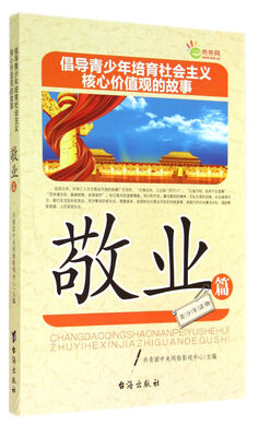 

倡导青少年培育社会主义核心价值观的故事(敬业篇)