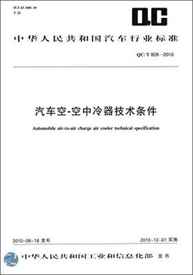 

中华人民共和国汽车行业标准汽车空—空中冷器技术条件QC/T 828-2010