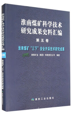 

淮南煤矿科学技术研究成果史料汇编(第5卷淮南煤矿三下安全开采技术研究成果)(精