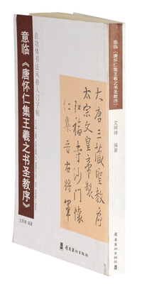 

启功体书法风格入门字贴意临《唐怀仁集王羲之书圣教序》