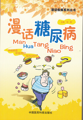 

漫话疾病系列丛书：漫话糖尿病