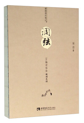 

调弦：紫茵音乐会评论精选