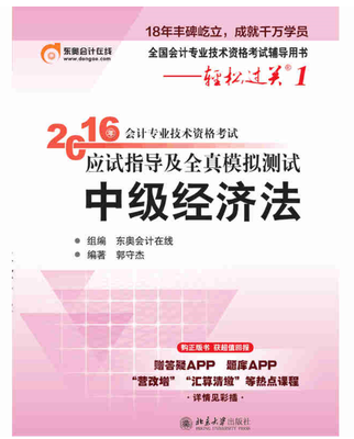 

备考2017 北大东奥·轻松过关1·2016年中级会计职称考试教材应试指导及全真模拟测试：经济法