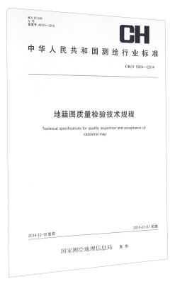 

地籍图质量检验技术规程(CH T5004-2014)/中华人民共和国测绘行业标准