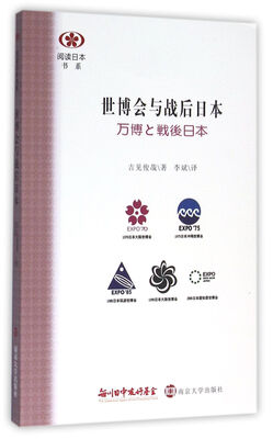 

阅读日本书系/世博会与战后日本