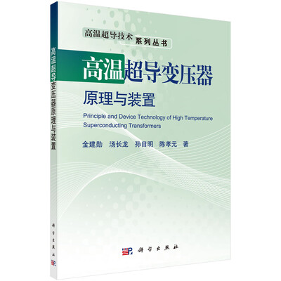 

高温超导变压器原理与装置