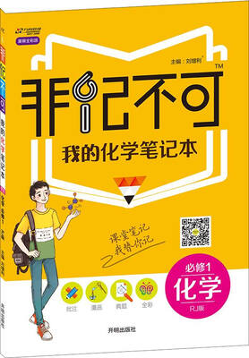 

16版 非记不可 我的英语笔记本高中英语（必修1）—RJ版人教版