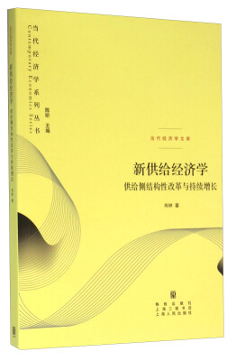 

新供给经济学 供给侧结构性改革与持续增长