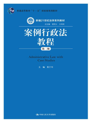 

案例行政法教程第二版新编21世纪法学系列教材普通高等教育“十一五”国家级规划教材