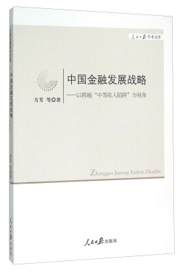 

中国金融发展战略：以跨越“中等收入陷阱”为视角