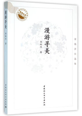 

漫游寻美：梁艳萍自选集