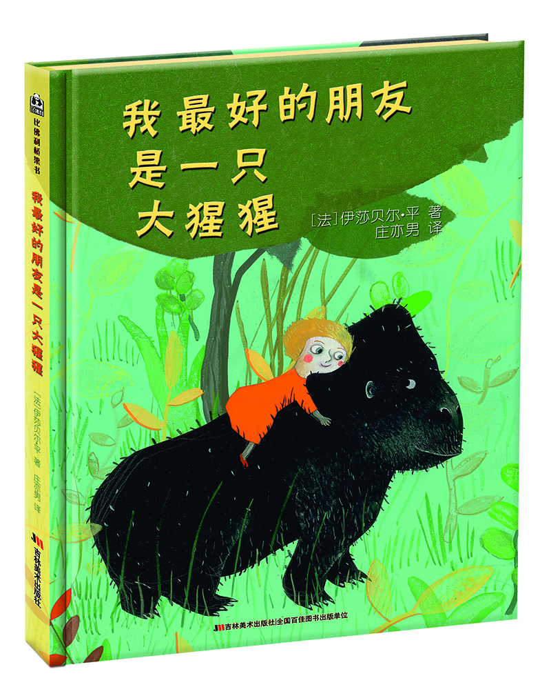 

我最好的朋友是一只大猩猩