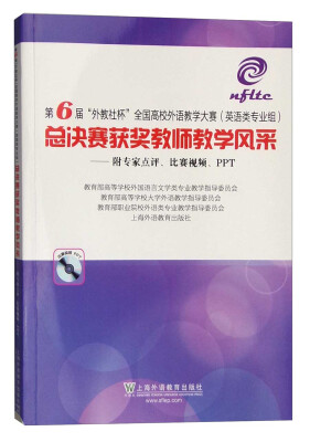

第6届“外教社杯”全国高校外语教学大赛（英语类专业组）总决赛获奖教师教学风采（附光盘）