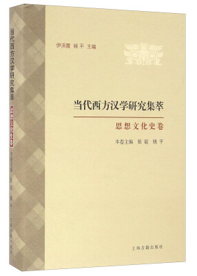 

当代西方汉学研究集萃·思想文化史卷