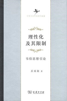 

中华当代学术著作辑要·理性化及其限制韦伯思想引论