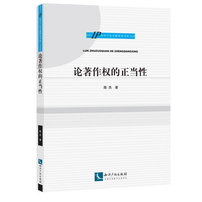 

论著作权的正当性