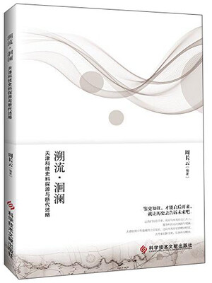 

溯流·洄澜 天津科技史料探源与断代述略