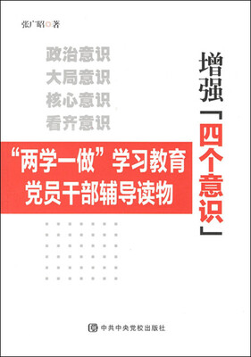 

增强“四个意识”