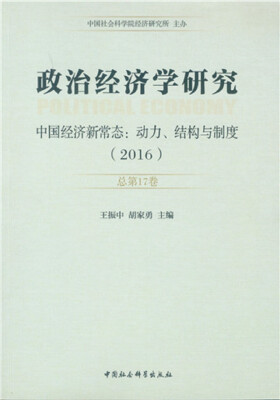 

政治经济学研究·中国经济新常态：动力、结构与制度（2016 总第17卷）