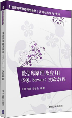 

数据库原理及应用 SQL Server 实验教程/21世纪高等学校规划教材·计算机科学与技术