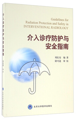 

介入诊疗防护与安全指南