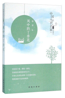 

中国大百科全书出版社 中国当代名家精品必读散文 风中的丁香花/中国当代名家精品必读散文