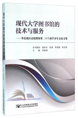 

现代大学图书馆的技术与服务：华北地区高校图协第二十八届学术年会论文集