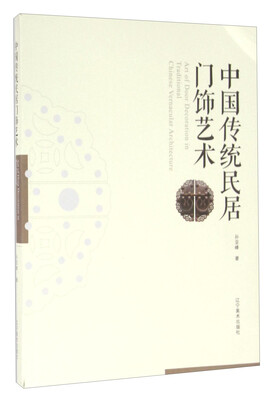 

中国传统民居门饰艺术