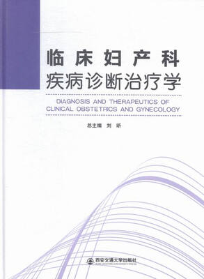 

临床妇产科疾病诊断治疗学