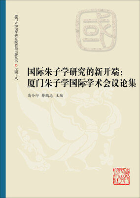 

国际朱子学研究的新开端厦门朱子学国际学术会议论集