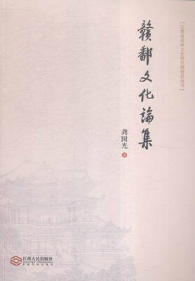 

江西省政府文史研究馆馆员丛书：赣鄱文化论集