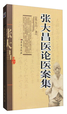 

张大昌医论医案集