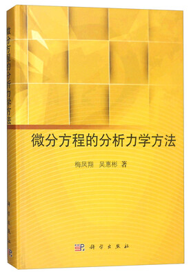 

微分方程的分析力学方法