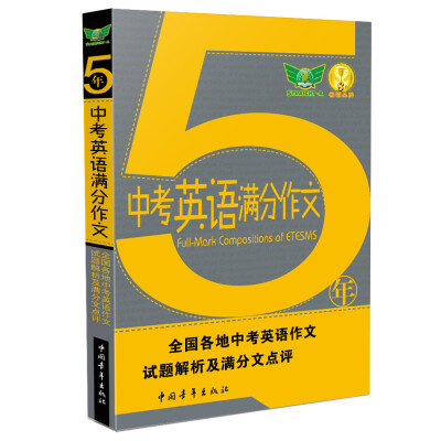 

五年中考英语满分作文（2016-207 汇集5年考场满分作文 解读各地命题特点 秘授考场夺分诀窍）