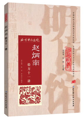 

明医馆丛刊33：赵炳南验方十一讲