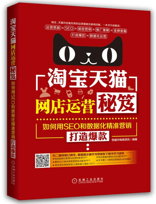 

淘宝天猫网店运营秘笈如何用SEO和数据化精准营销打造爆款
