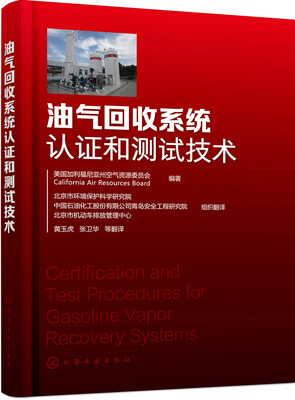 

油气回收系统认证和测试技术