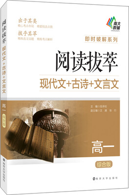 

即时破解系列·阅读拔萃：现代文+古诗+文言文（高一 综合版）