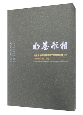 

水墨形相 中国艺术研究院冯远工作室作品集2