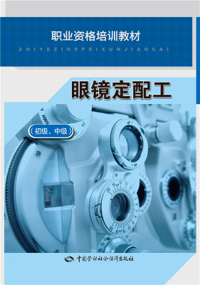 

眼镜定配工（初级、中级）