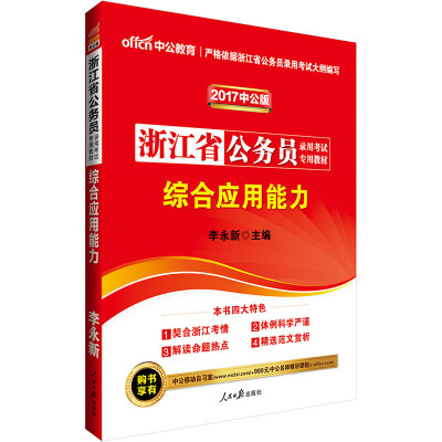 

中公版·2017浙江省公务员录用考试专用教材综合应用能力