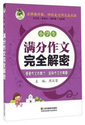 

小学生满分作文完全解密